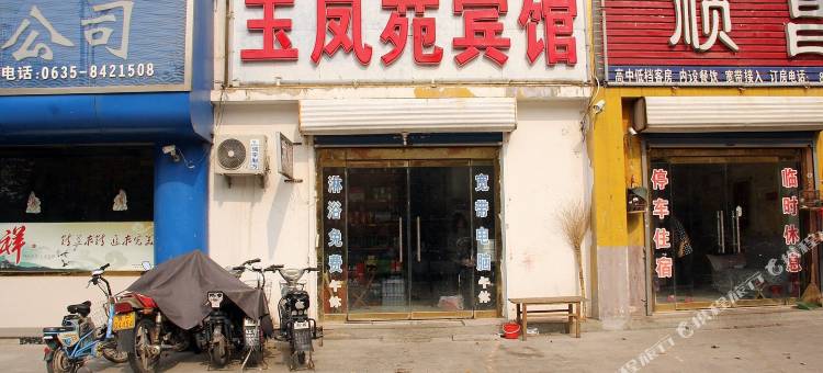 聊城玉凤苑宾馆图片