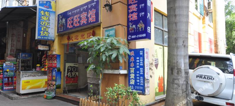 景洪爱家宅男旺旺客栈图片