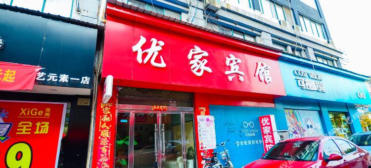 睢宁优家宾馆图片