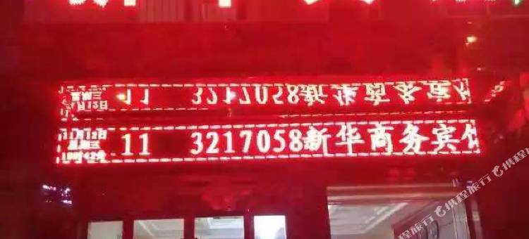 大荔新华商务宾馆图片