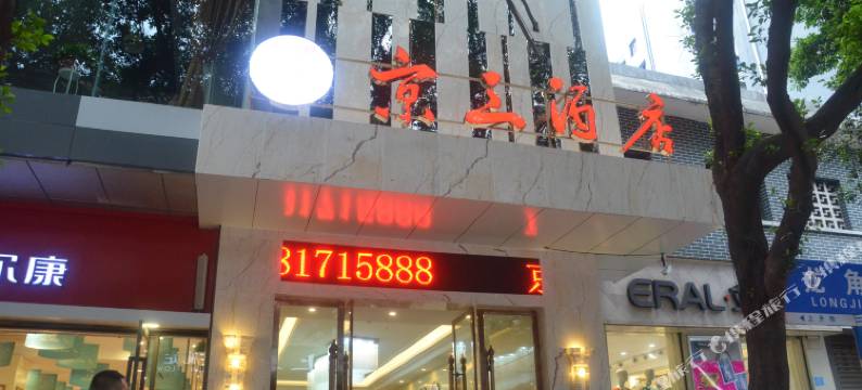 重庆京三酒店图片