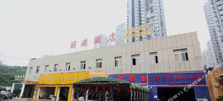 重庆丽港酒店图片
