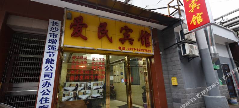长沙爱民宾馆图片