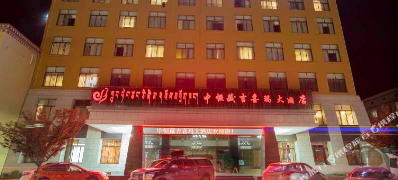 林芝中恒藏吉喜玛大酒店图片