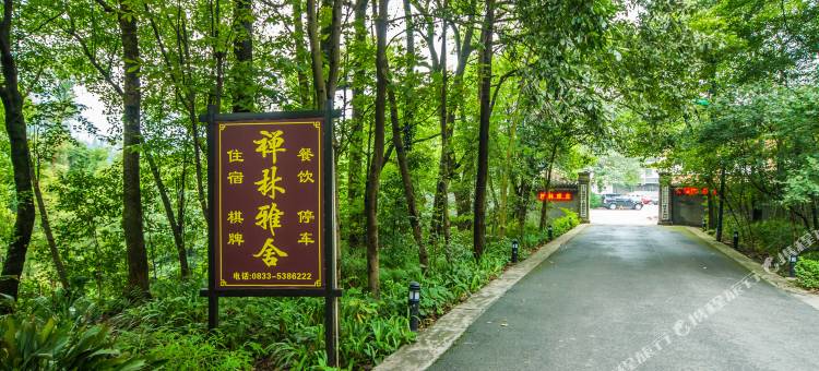 峨眉山禅林雅舍酒店(报国寺风景区)图片