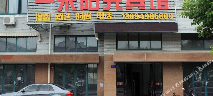 镇江一米阳光宾馆(江苏大学店)图片