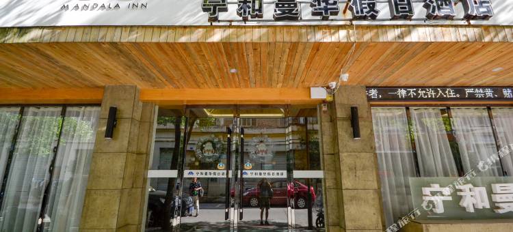 云和宁和曼华酒店图片