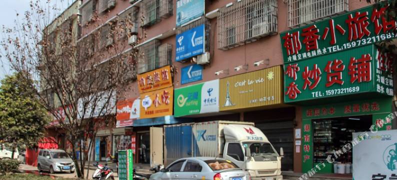 湘潭郁香小旅馆图片