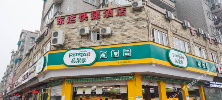 杭州东运快捷酒店图片