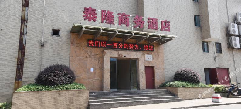 长沙泰隆商务酒店图片