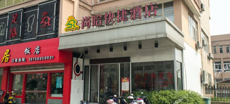 尚哈酒店(东尚国际寓所店)图片