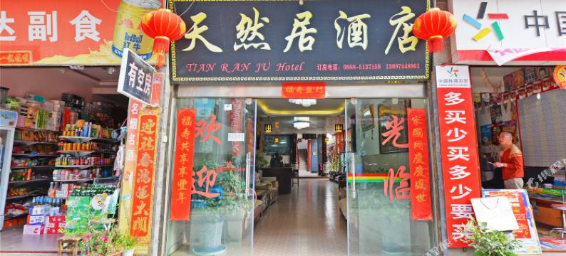 丽江天然居客栈图片