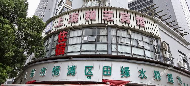 上海和芝宾馆图片