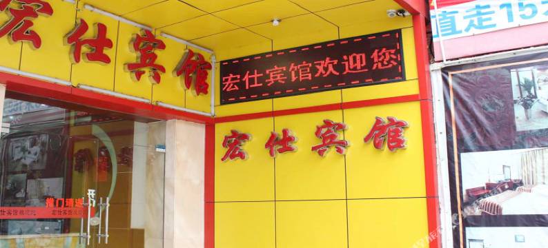 韶关宏仕商务宾馆图片