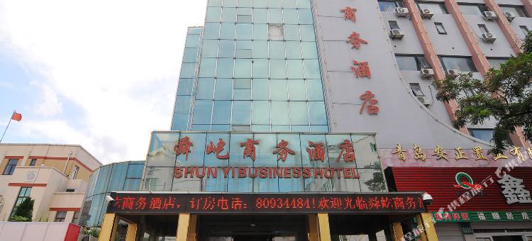 青岛舜屹商务酒店图片