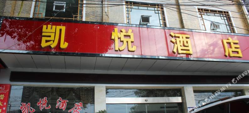 吉首凯悦酒店图片