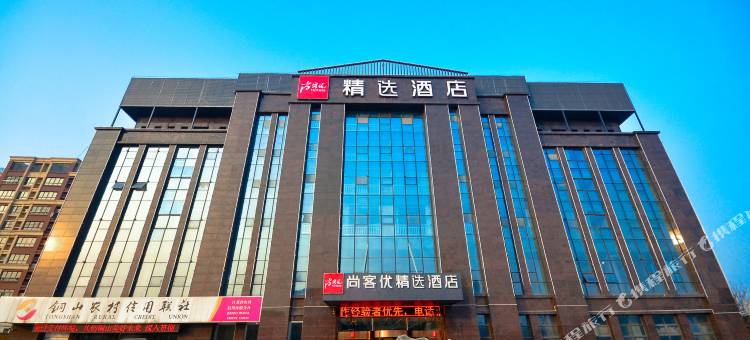 尚客优精选酒店(徐州火花店)图片