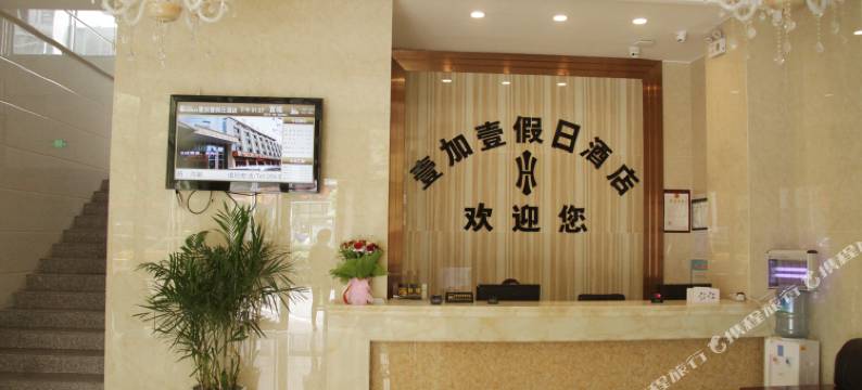 宣城壹加壹假日酒店图片