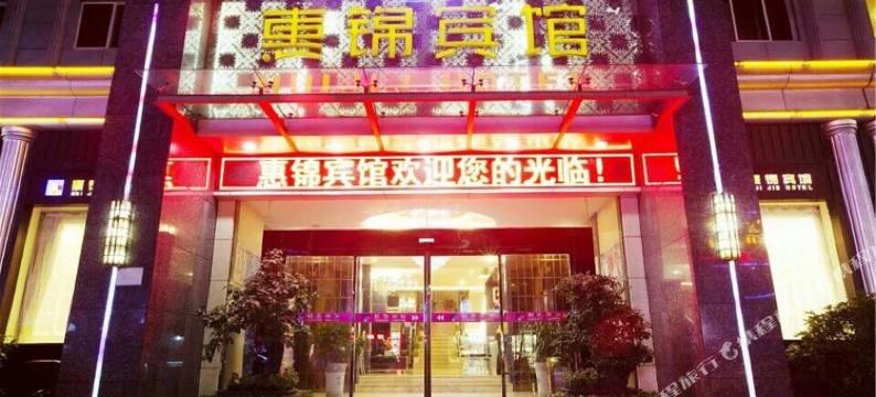 十堰惠锦宾馆(五堰邮电街人民商场店)图片