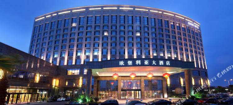 滨海欧堡利亚大酒店图片