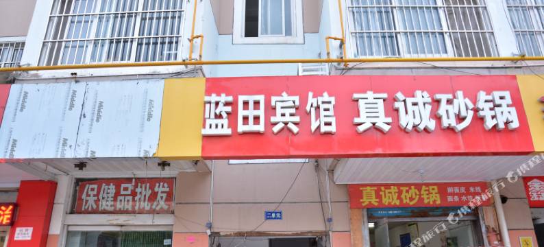 宿迁蓝田宾馆(汽车客运站店)图片