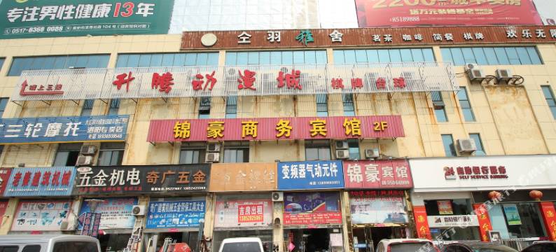 泗阳锦豪商务宾馆图片