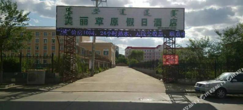 呼伦贝尔美丽草原假日酒店图片