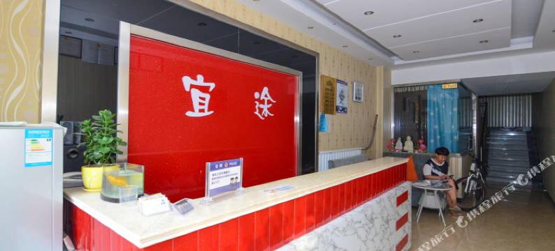 青岛宜途宾馆图片