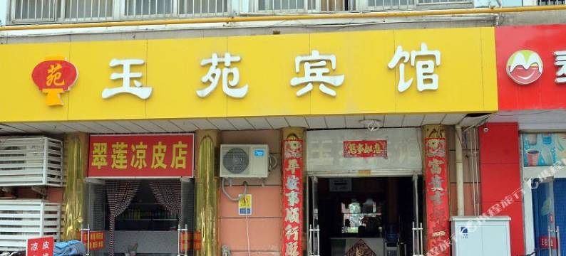 宿迁玉苑宾馆(汽车客运站店)图片