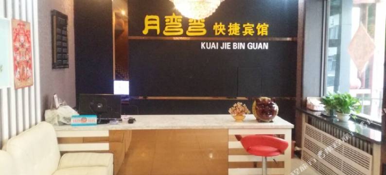 鹤岗月弯弯快捷宾馆图片