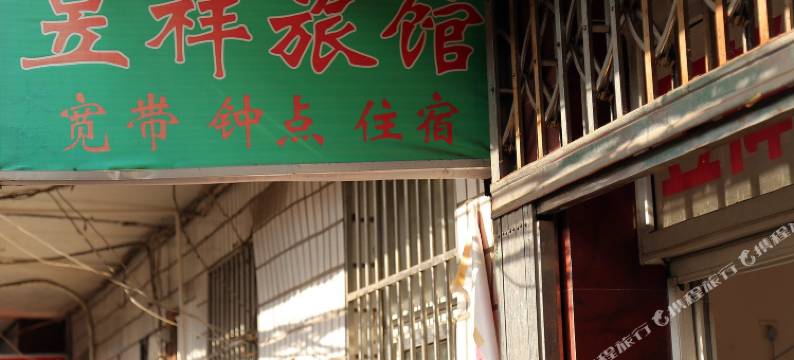 黄山昱祥旅馆图片