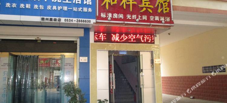 和祥宾馆(德州学院店)图片