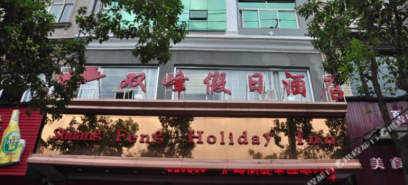 双峰假日酒店(麻阳汽车站店)图片