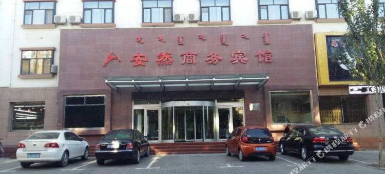 巴彦淖尔市临河区安然商务宾馆图片