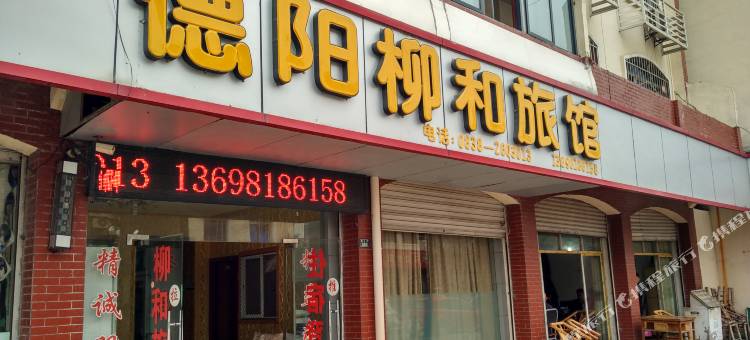 德阳柳和旅馆图片