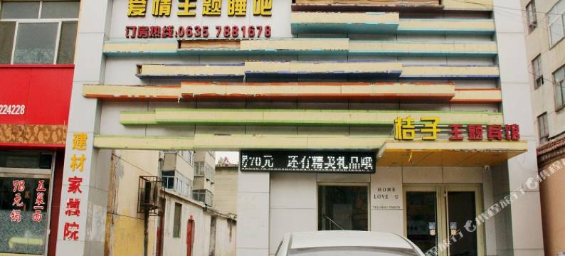 聊城桔子爱情主题睡吧图片