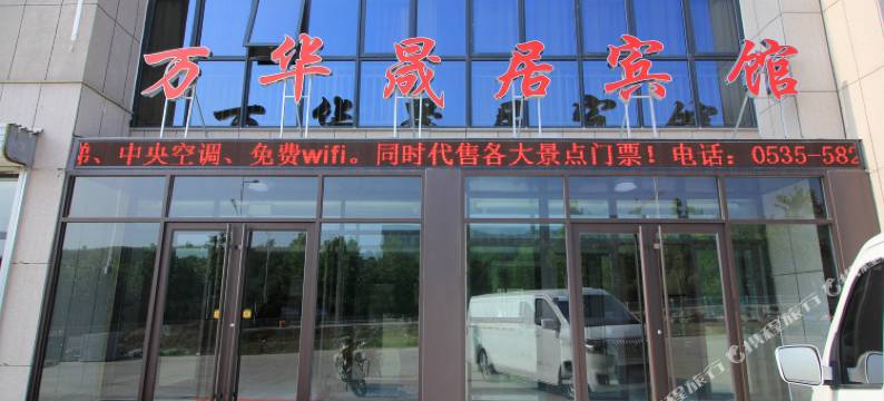 万华晟居宾馆(蓬莱新汽车站店)图片