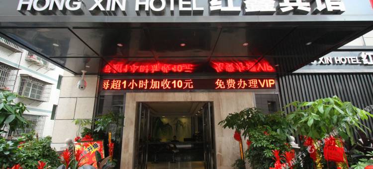 株洲红鑫宾馆图片