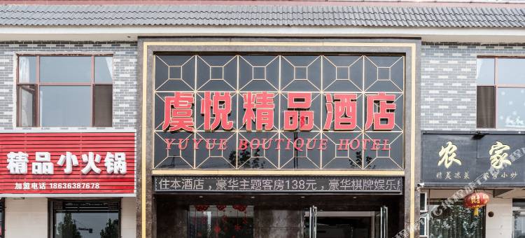 平陆虞悦精品酒店图片
