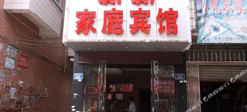 怀化新新家庭宾馆图片