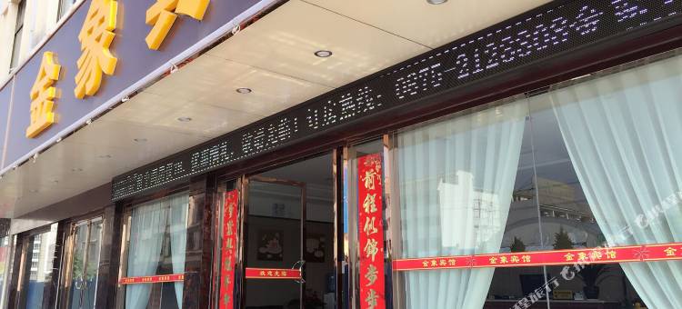 保山金象宾馆图片