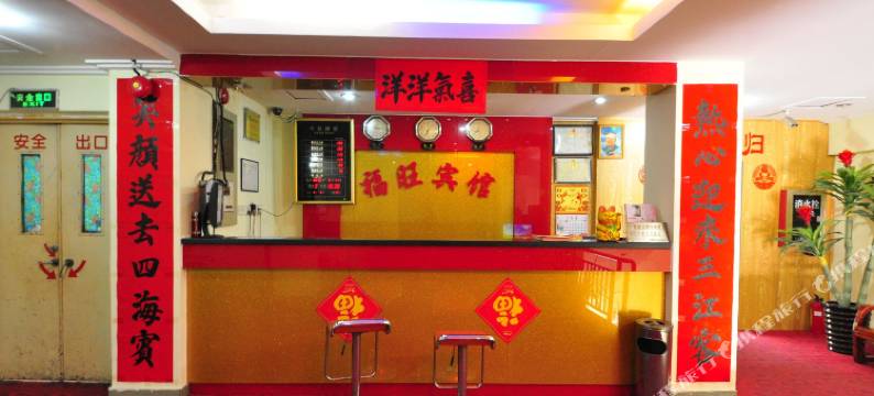 广州福旺大旅店(广州北站店)图片