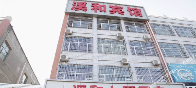 阳高溪和宾馆图片