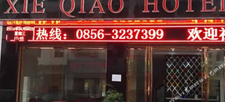 铜仁谢桥酒店图片