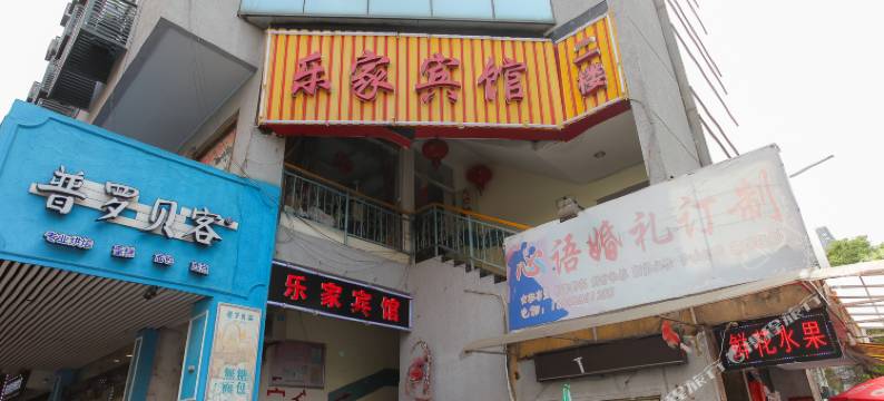 南通乐家宾馆图片