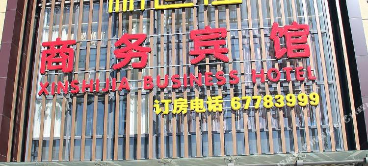 青岛新世佳商务宾馆(齐鲁医院埠西地铁站店)图片