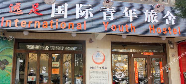 威海远足国际青年旅舍(威海高铁站韩乐坊店)图片