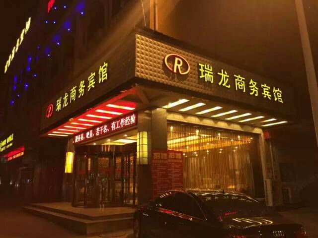霍山瑞龙商务宾馆