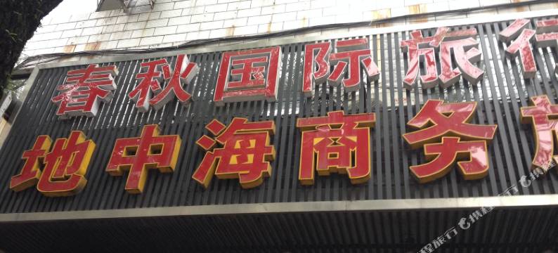 宁海地中海宾馆图片