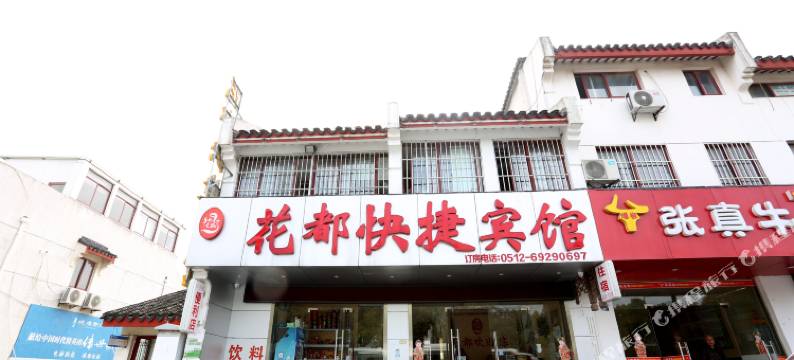 花都快捷宾馆(苏州火车站店)图片